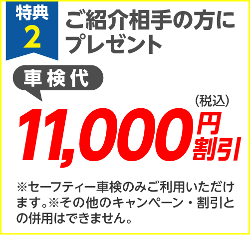 ご紹介相手の方に割引